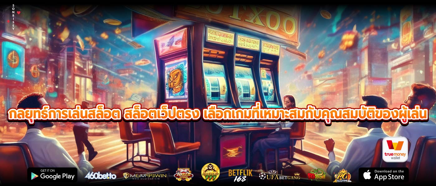 เคล็ดลับในการเพิ่มโอกาสชนะเมื่อเล่นสล็อตเว็ปตรง 