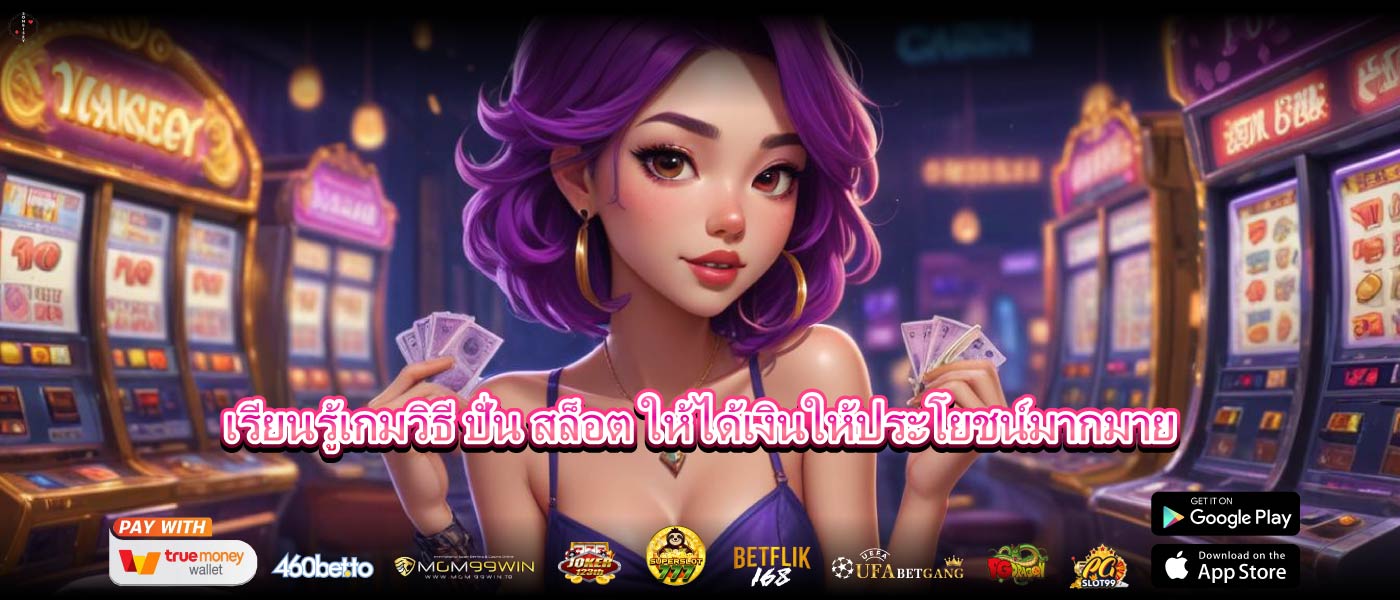 เรียนรู้เกมวิธี ปั่น สล็อต ให้ได้เงินให้ประโยชน์มากมาย