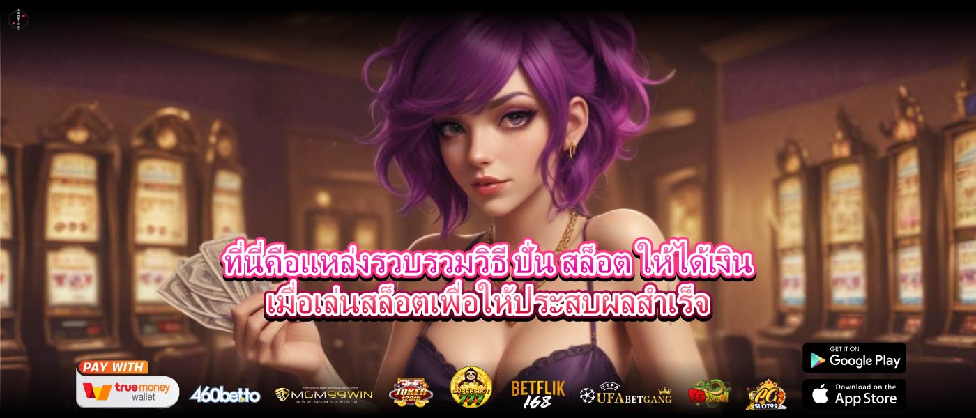 ที่นี่คือแหล่งรวบรวมวิธี ปั่น สล็อต ให้ได้เงินเมื่อเล่นสล็อตเพื่อให้ประสบผลสำเร็จ